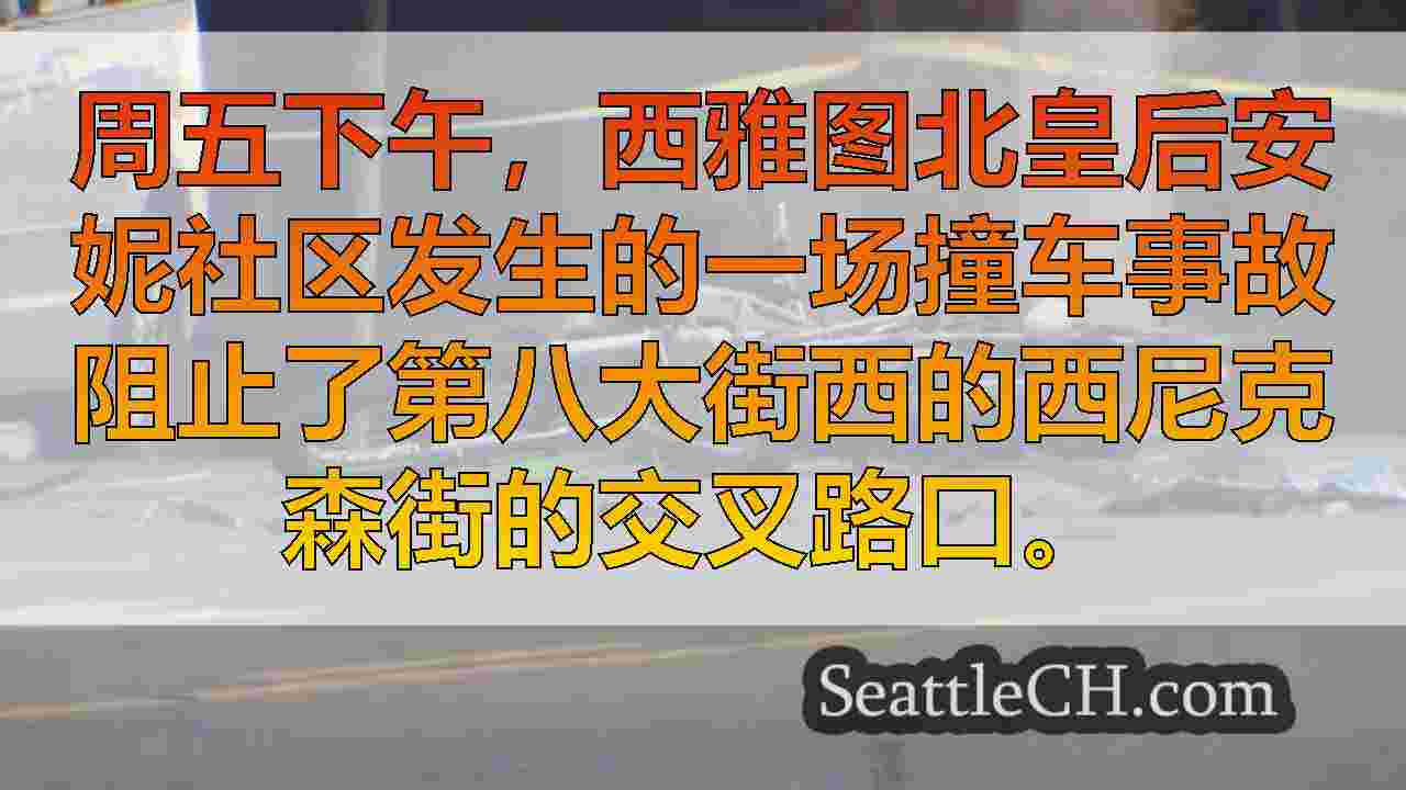 西雅图新闻 SeattleCH