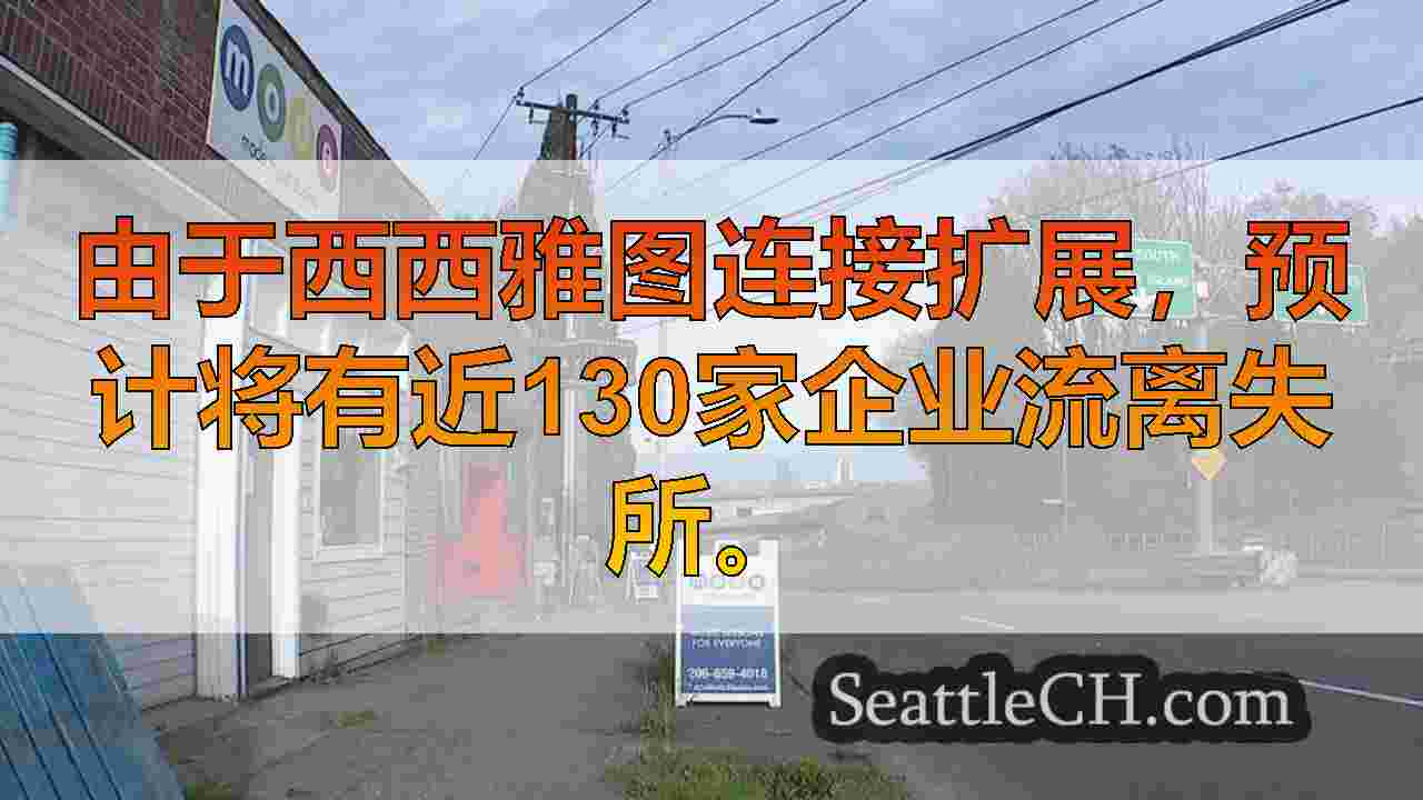 超过100家企业因西西雅图轻轨扩展项目而面临流离失所