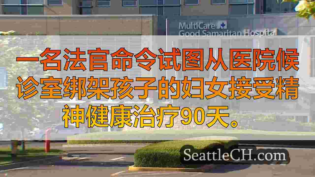 西雅图新闻 SeattleCH
