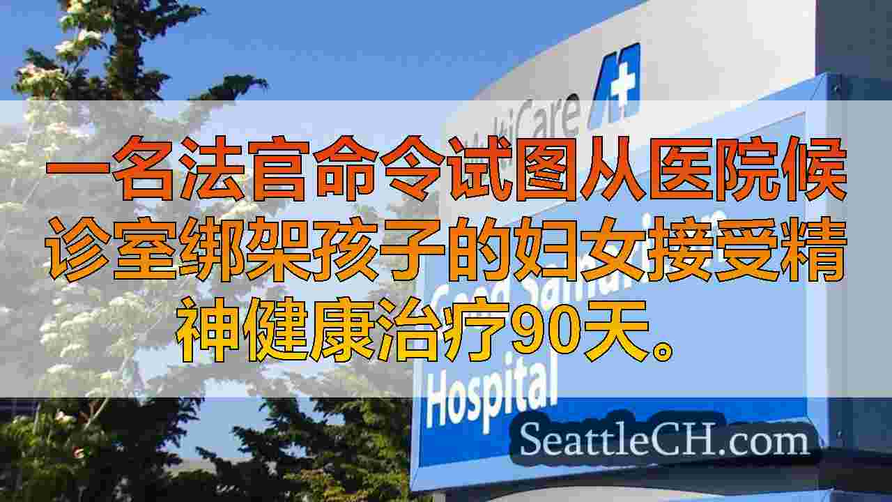 法官命令被指控在医院绑架的妇女的心理健康治疗