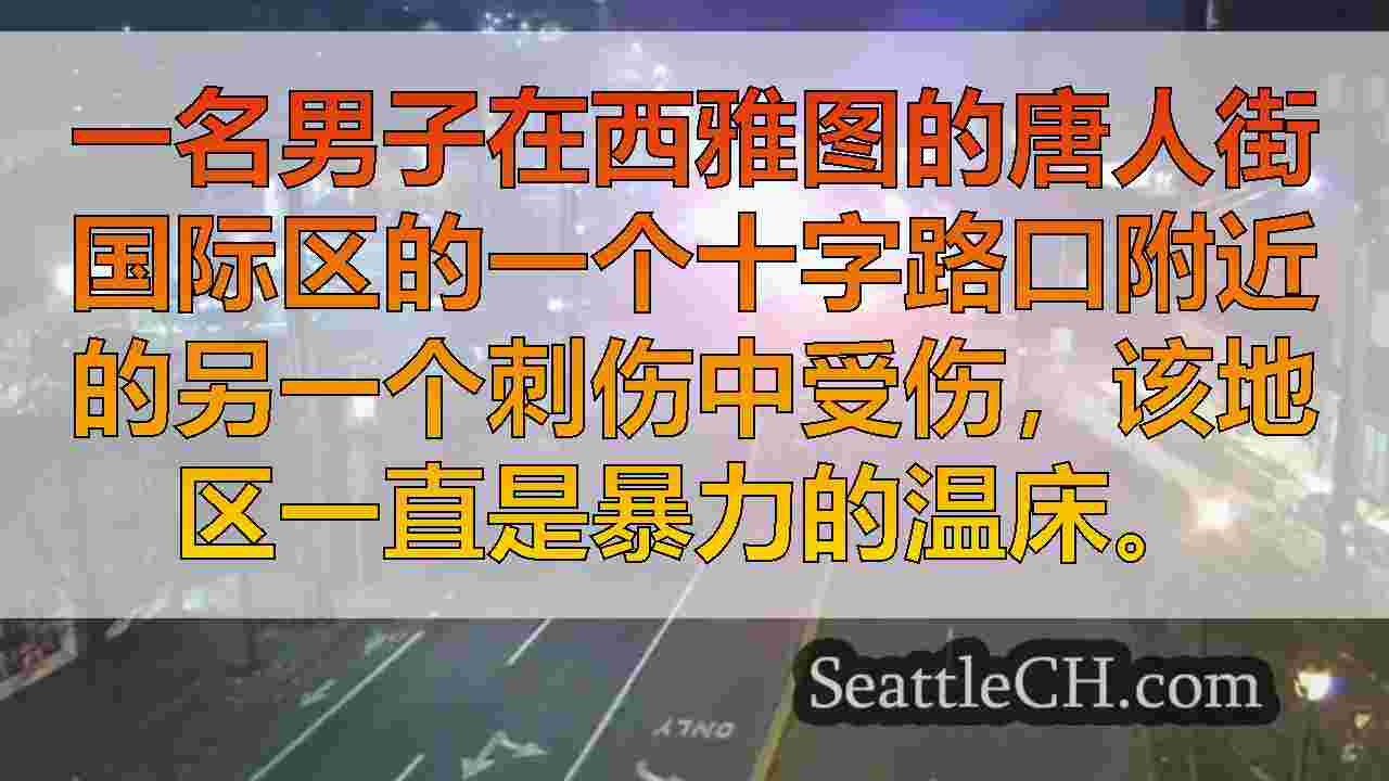 男子在西雅图CID的最新刺伤中受伤
