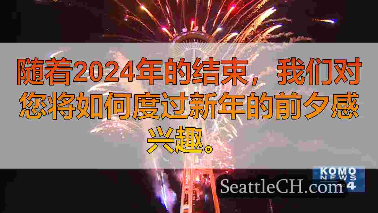 您将如何庆祝除夕？