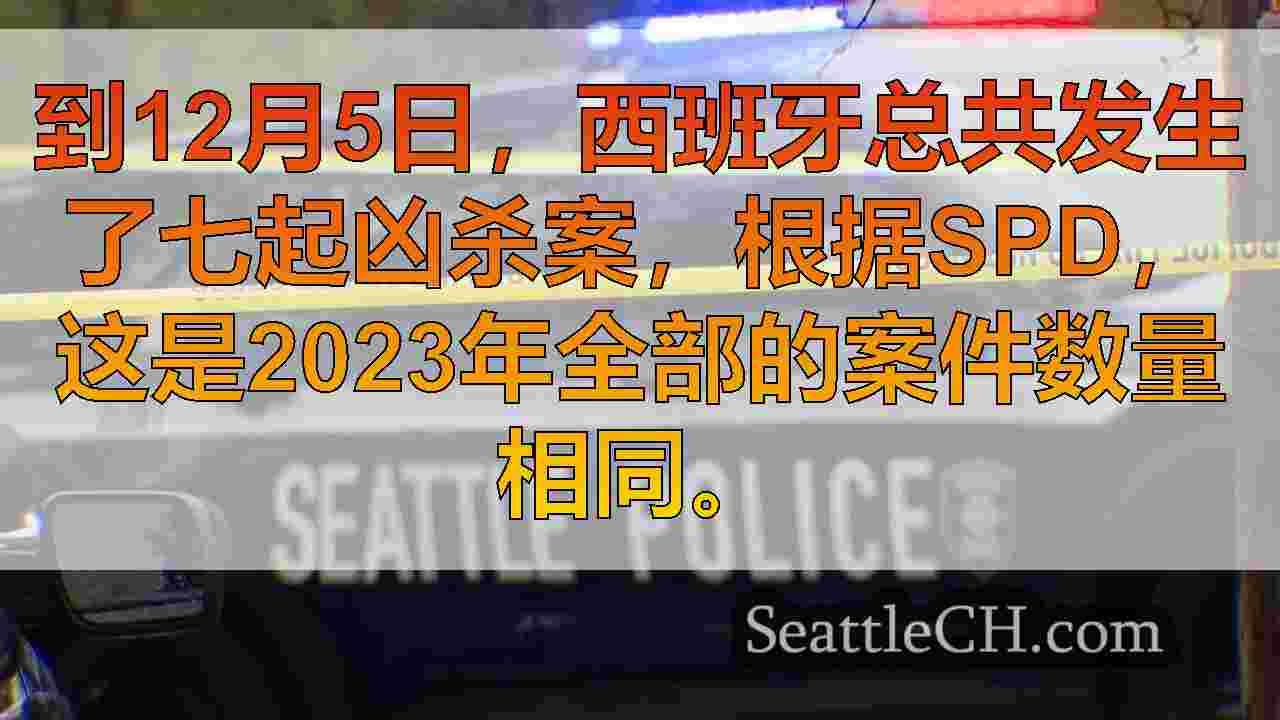 SPD报告了西西雅图的7次凶杀案，与去年的创纪录率相匹配