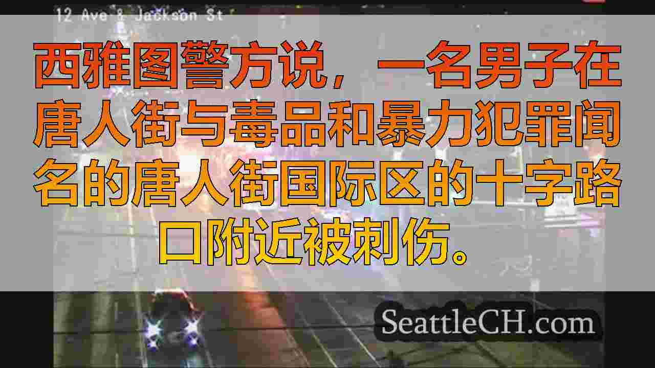 西雅图新闻 SeattleCH