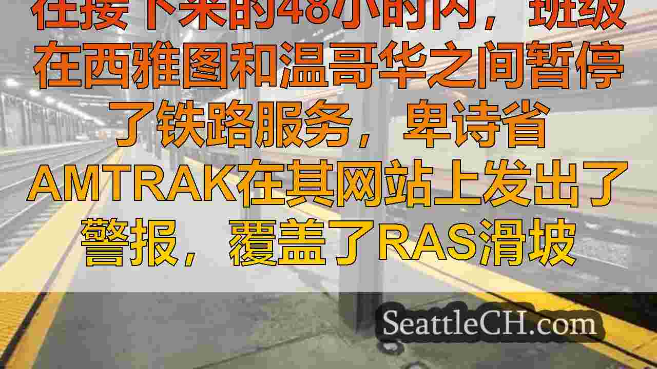 西雅图新闻 SeattleCH