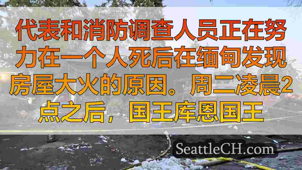 代表们在人们死后在Burien House Fire的现场死后做出回应