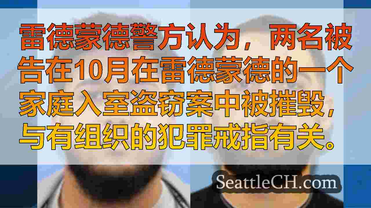 雷德蒙德警察链接家庭入室盗窃罪嫌疑人与国际犯罪戒指