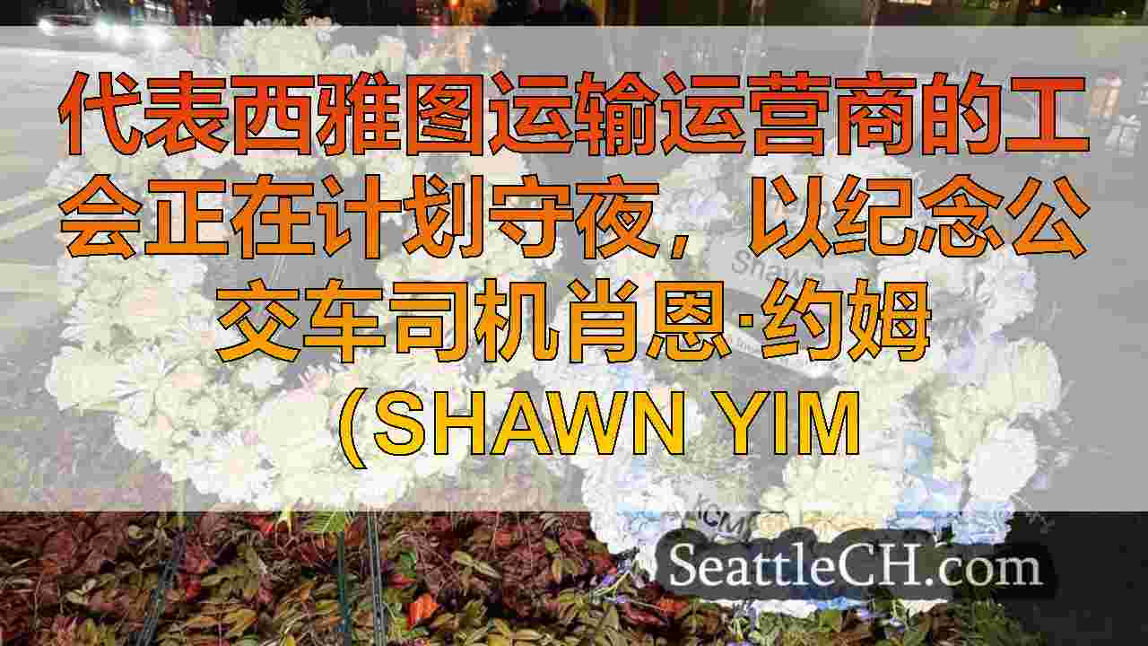 “他没有报名参加战区”：计划为被杀的西雅图地铁司机杀害