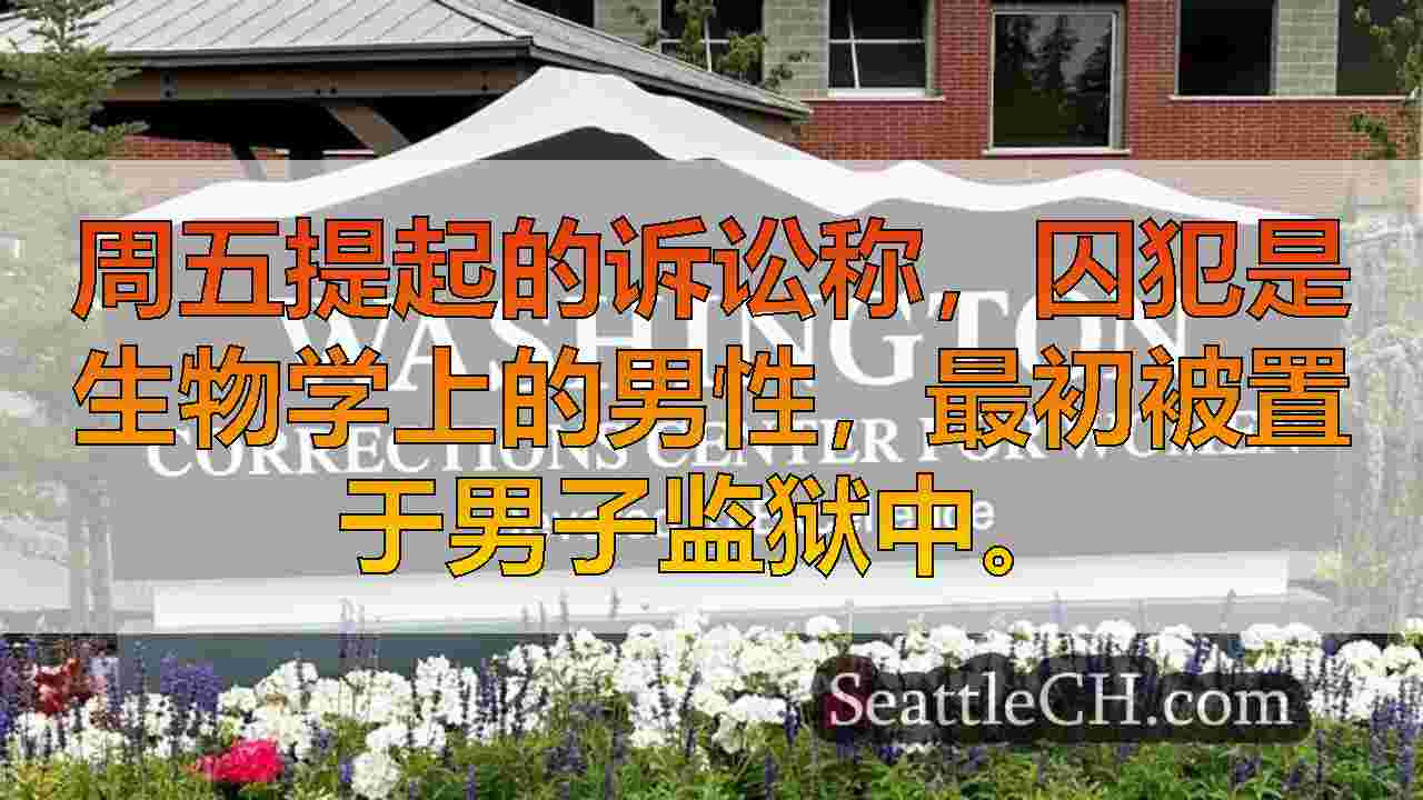 华盛顿囚犯被指控在转移到妇女监狱后对室友进行性侵犯