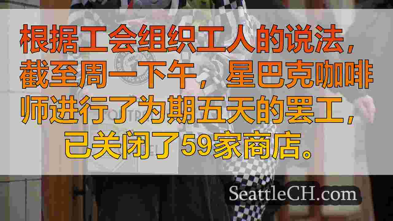 星巴克罢工扩大，关闭了近60家美国商店
