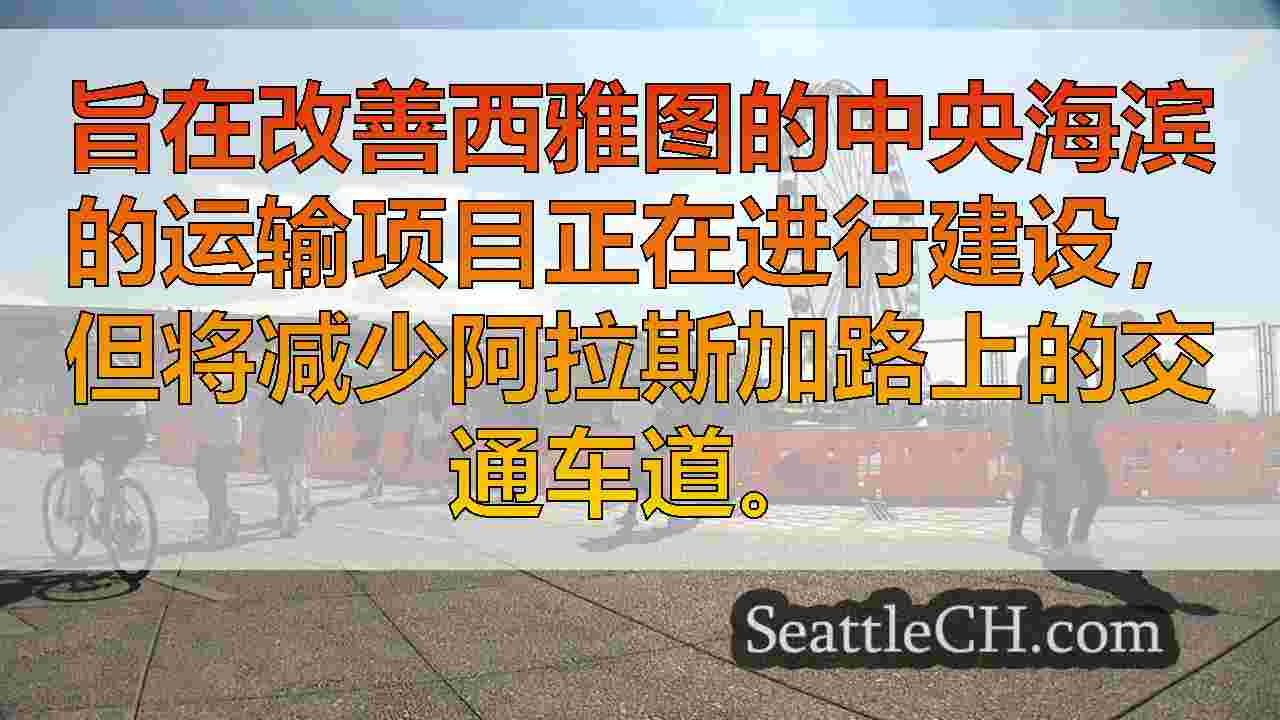 安全项目将在每个方向将西雅图的海滨交通降低到1车道