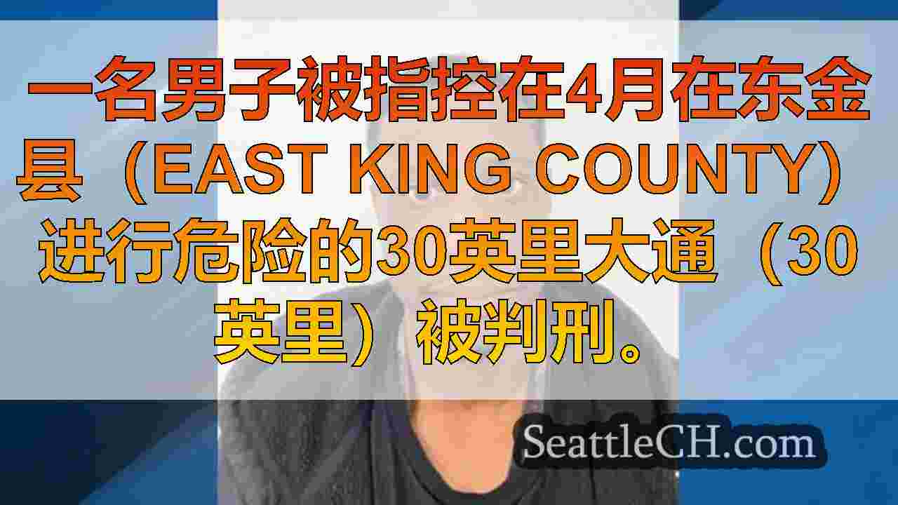 带领警察在I-90上犯错的追逐的男子学习监禁