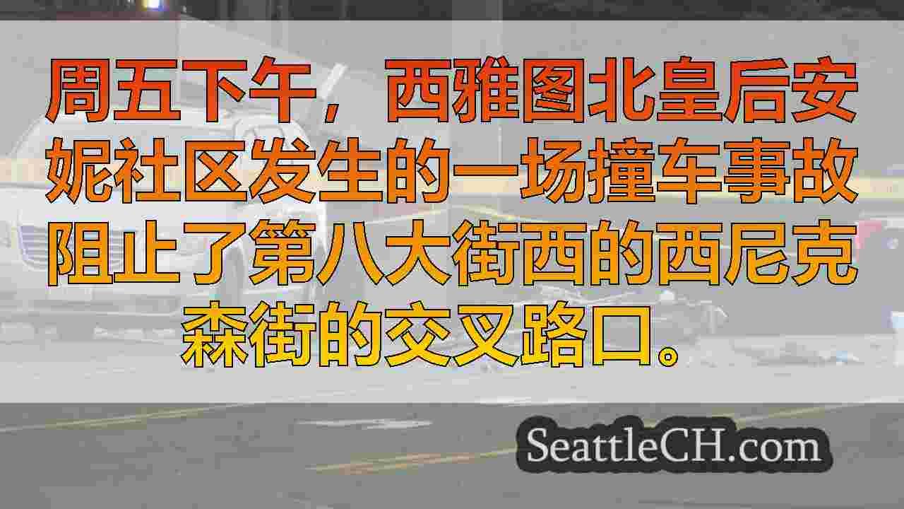 西雅图警方调查致命摩托车撞车事故，随后发生撞车事件