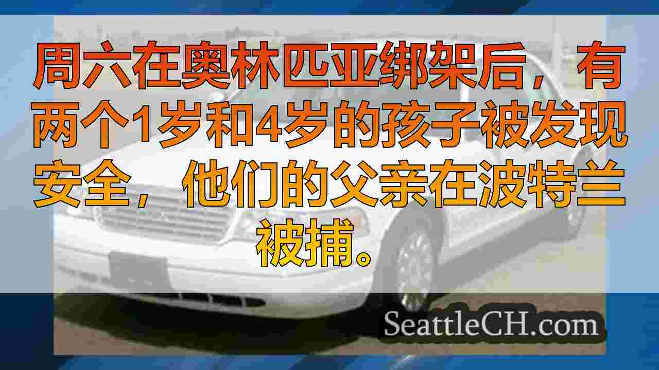 2个年幼的孩子，父亲在奥林匹亚绑架后在波特兰被捕