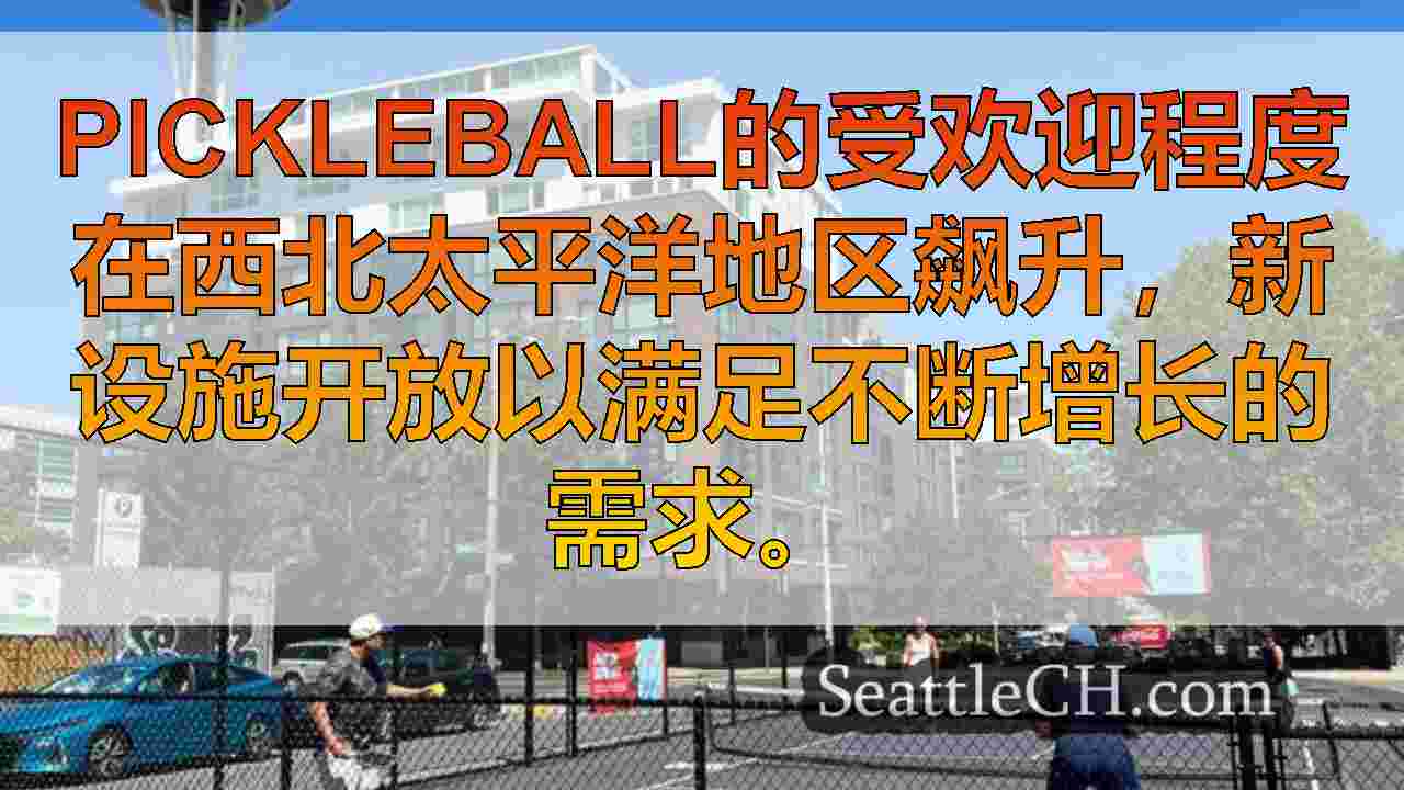 西雅图新闻 SeattleCH