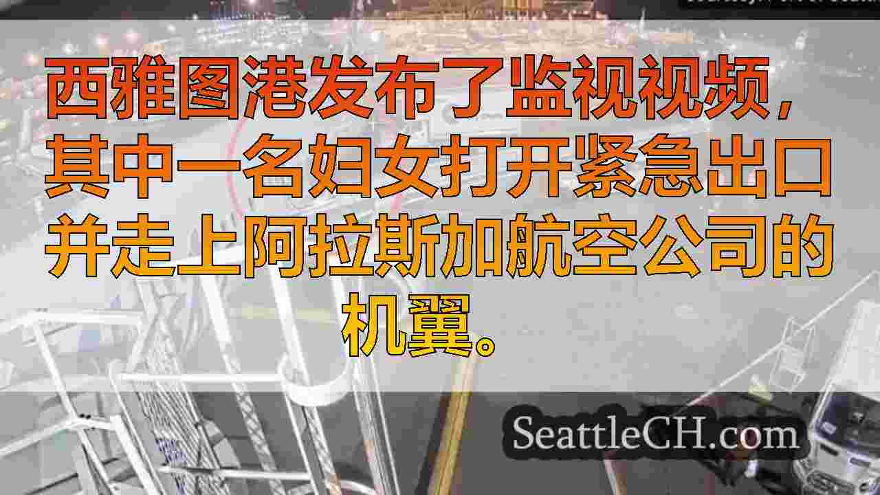 西雅图新闻 SeattleCH