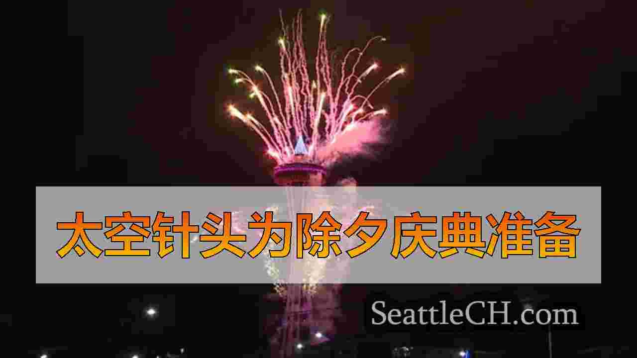在西雅图太空针头庆祝的最终准备工作正在进行