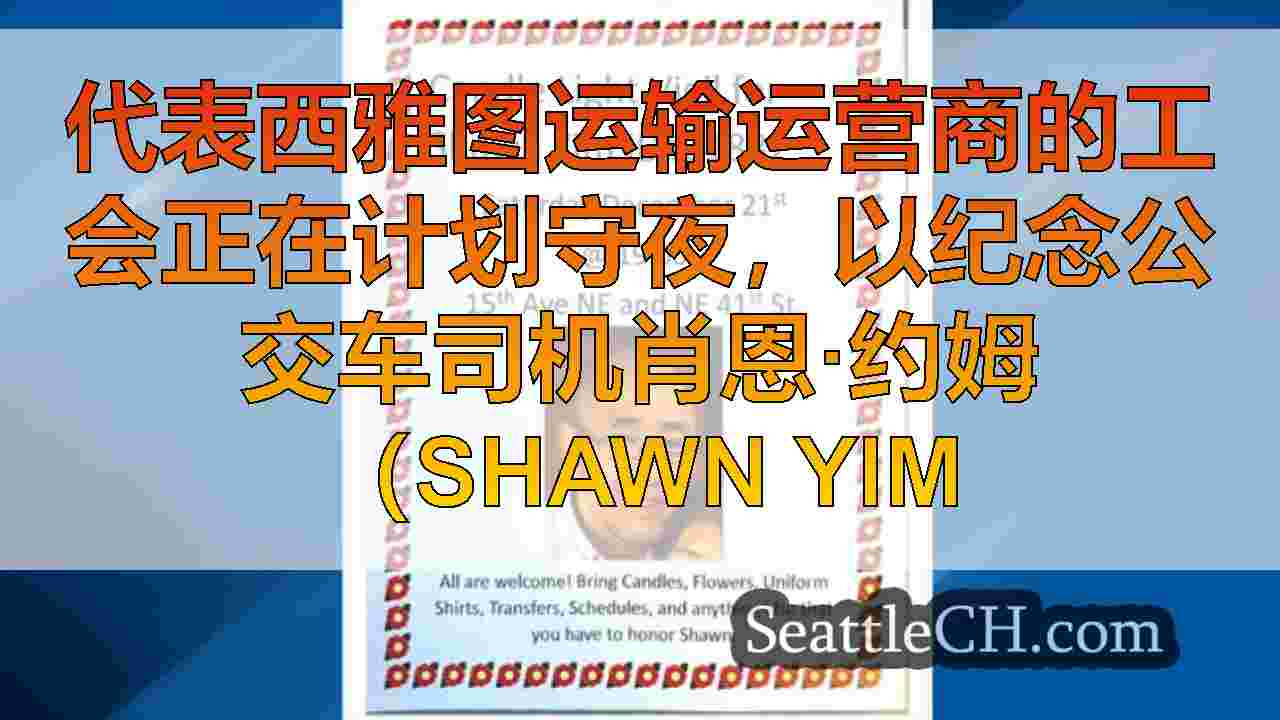 西雅图新闻 SeattleCH