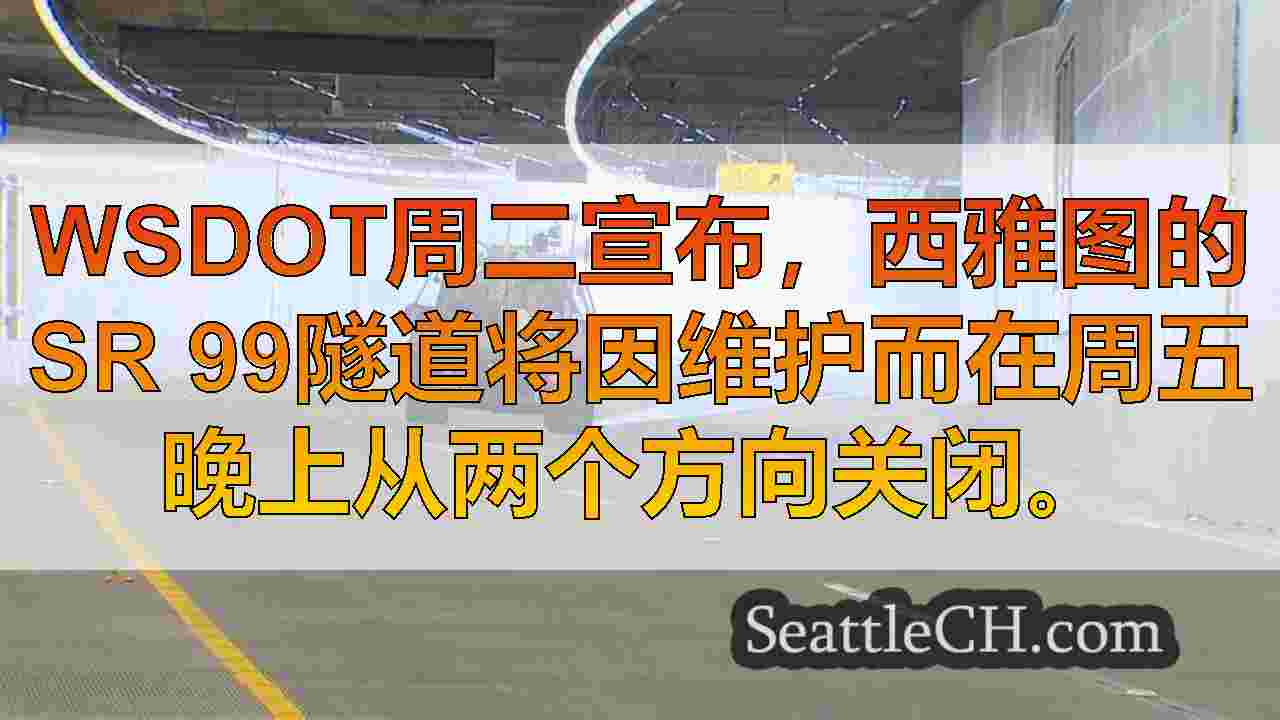 WSDOT宣布西雅图的完整SR 99隧道封闭，用于过夜维护