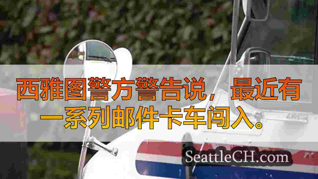 西雅图新闻 SeattleCH