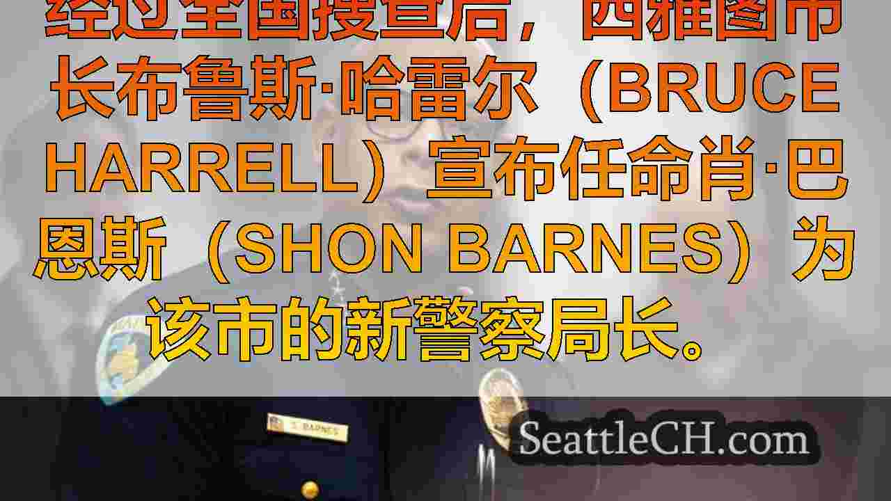 西雅图新闻 SeattleCH