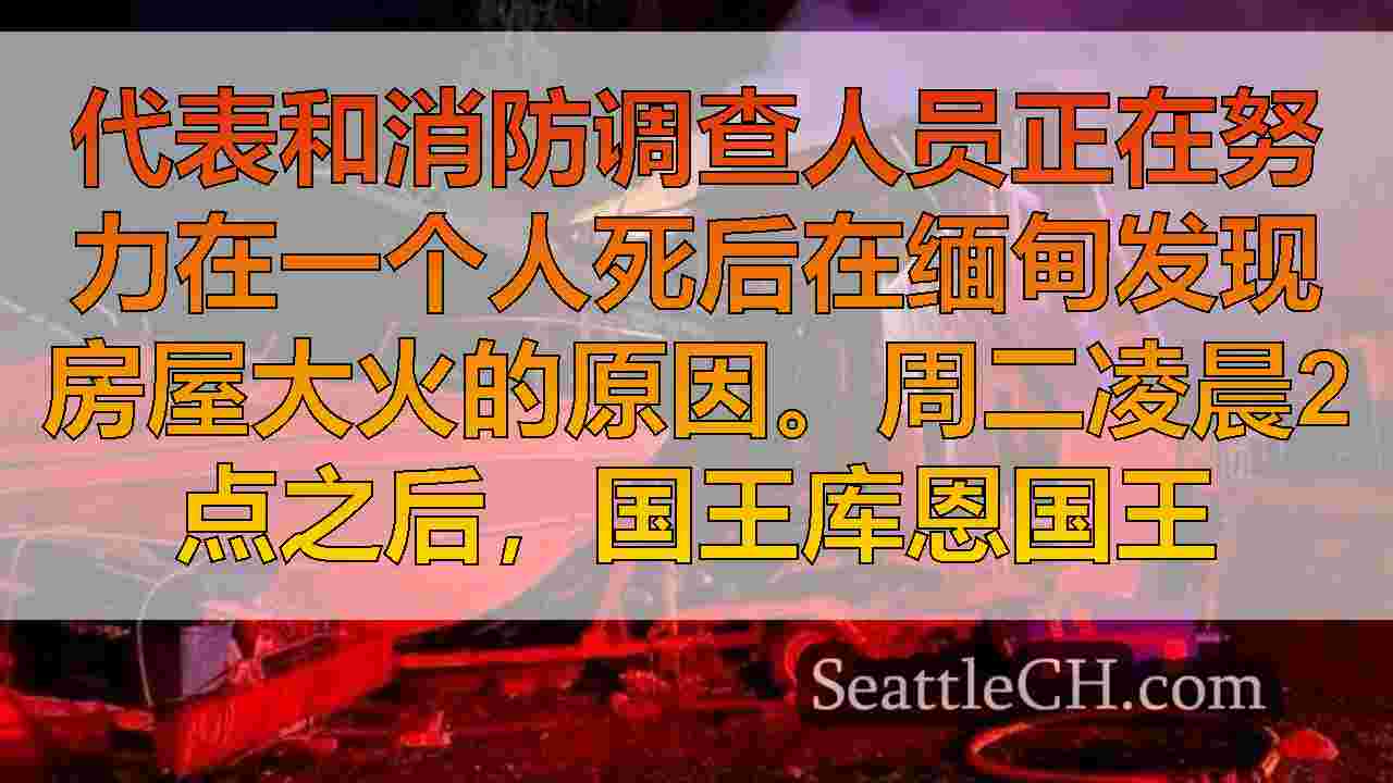 西雅图新闻 SeattleCH