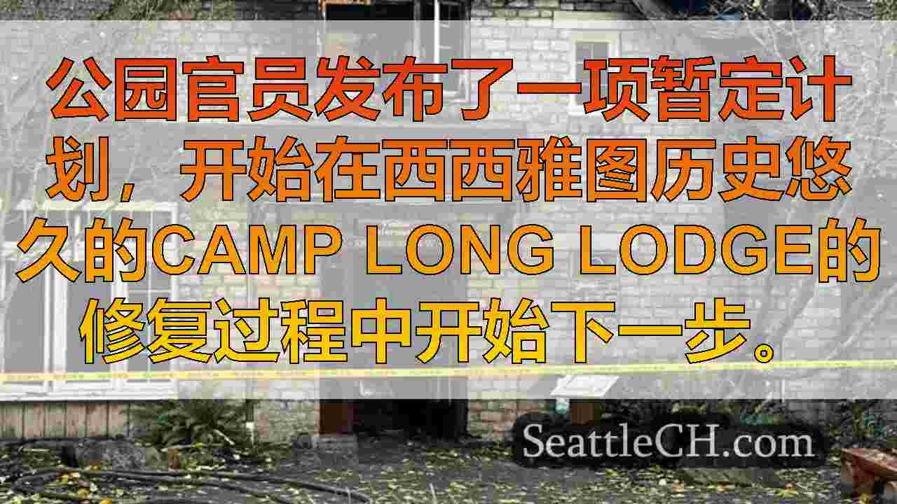 西雅图新闻 SeattleCH