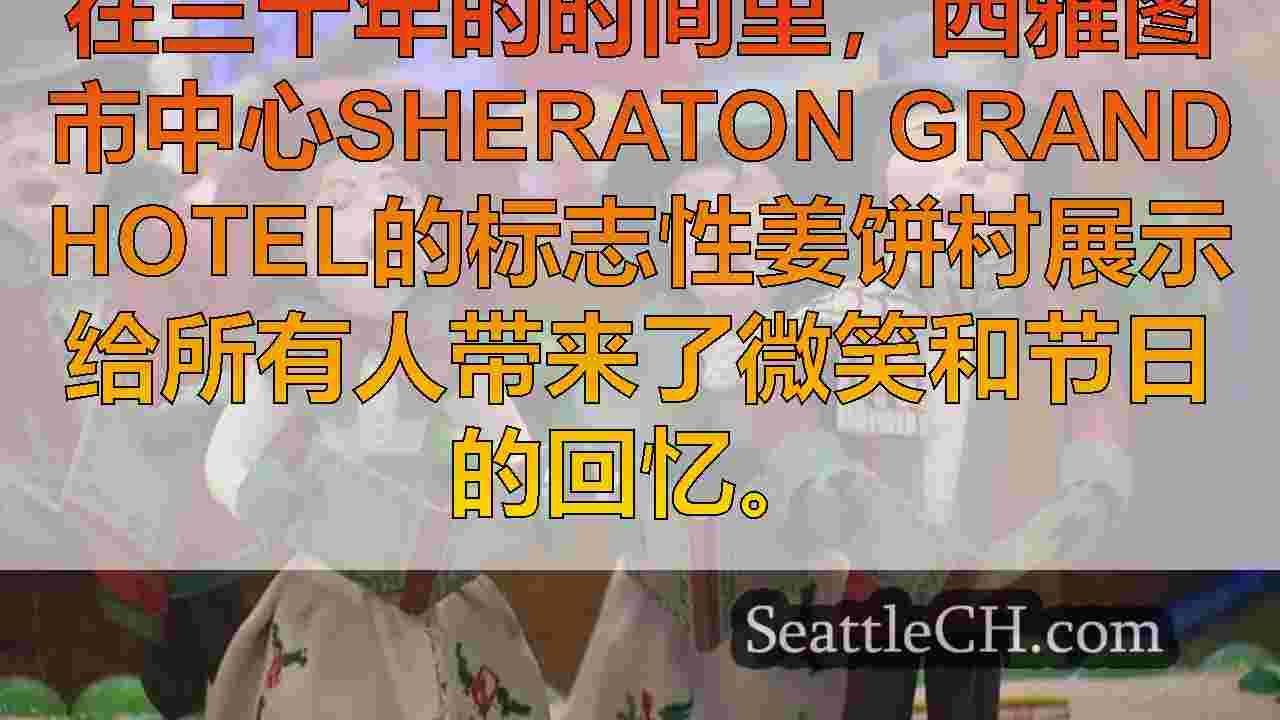西雅图新闻 SeattleCH