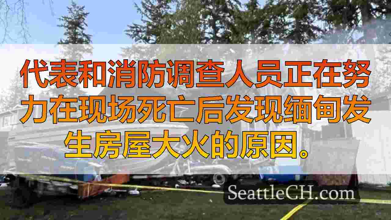 西雅图新闻 SeattleCH