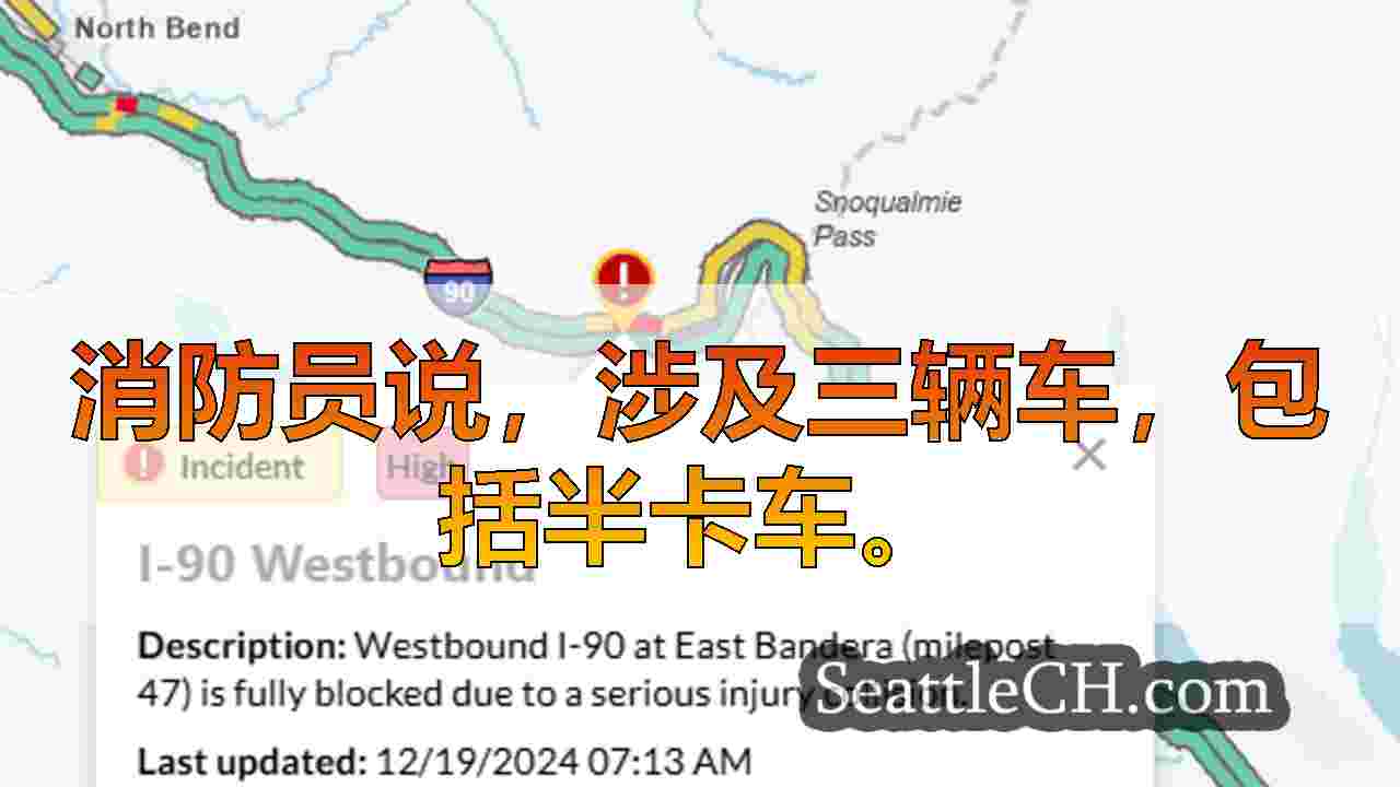 I-90在Snoqualmie Pass以西封锁了严重伤害坠机事故