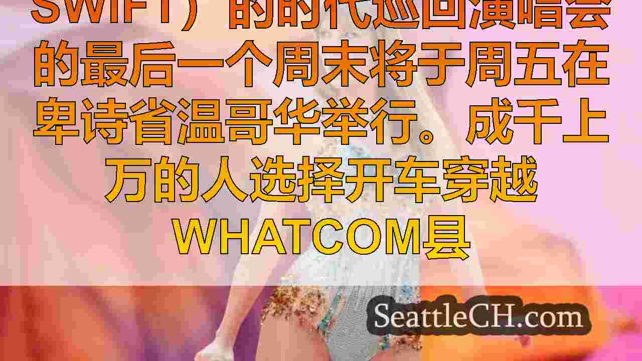 西雅图新闻 SeattleCH