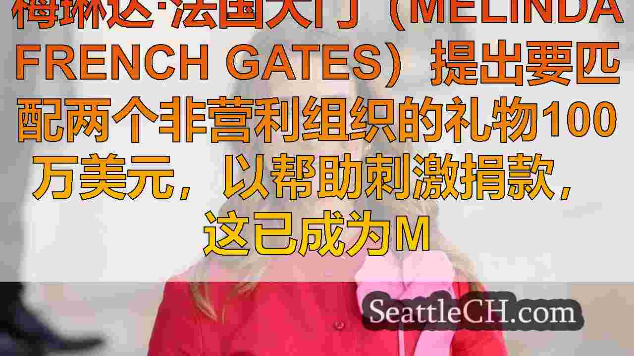 梅琳达·法国大门（Melinda French