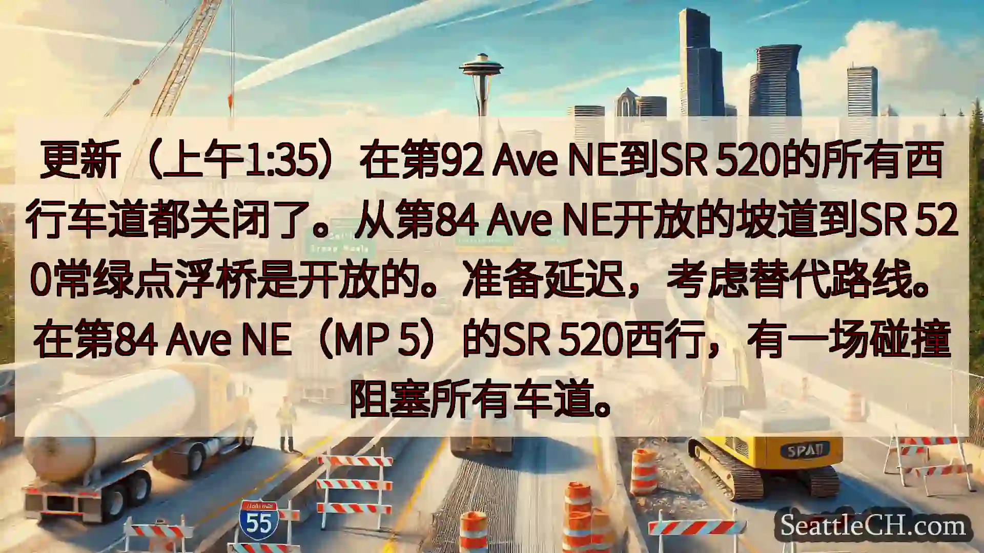 西雅图交通新闻 更新（上午1:35）在第92 Ave NE到SR