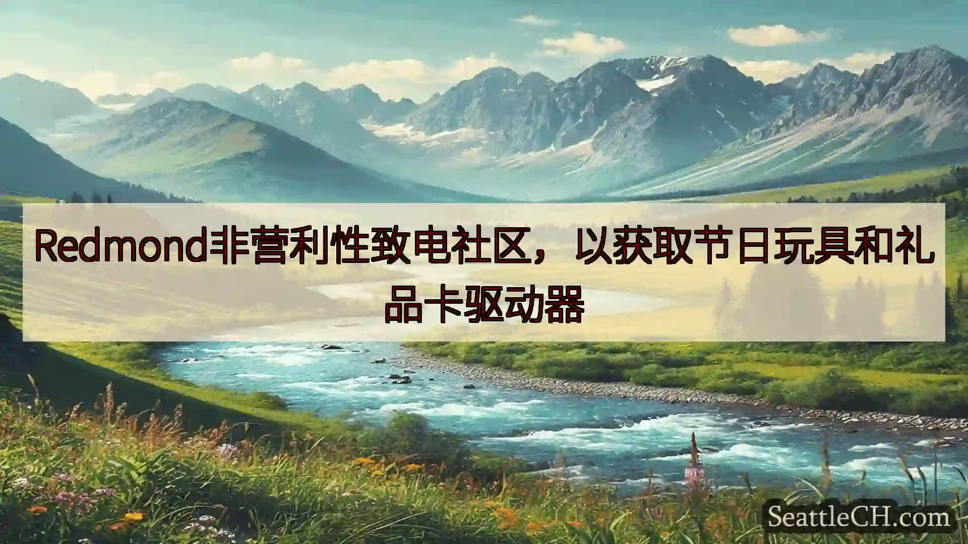 西雅图新闻 Redmond非营利性致电社区，以获取节日玩具和礼品卡驱动器