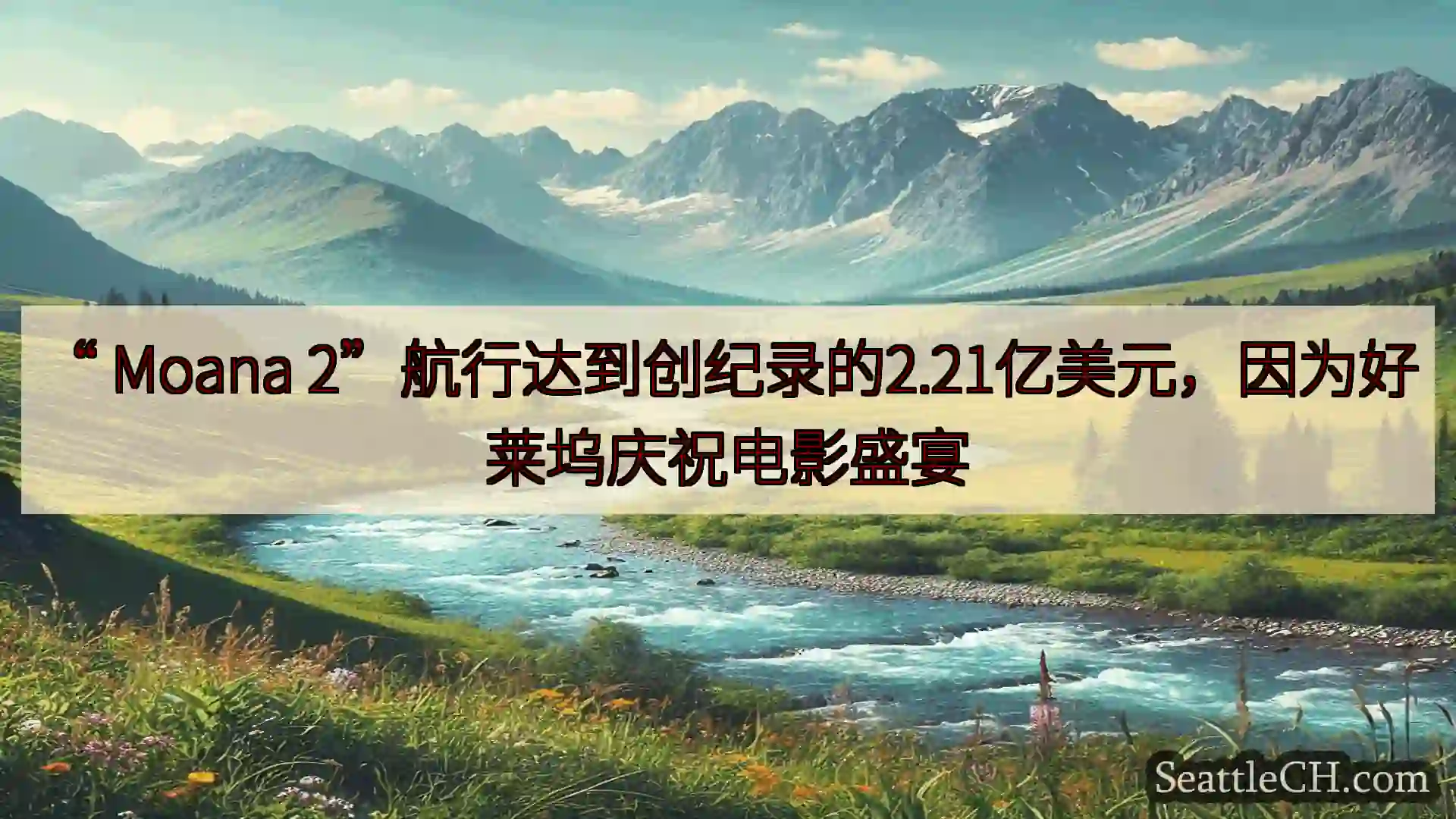 西雅图新闻 “ Moana