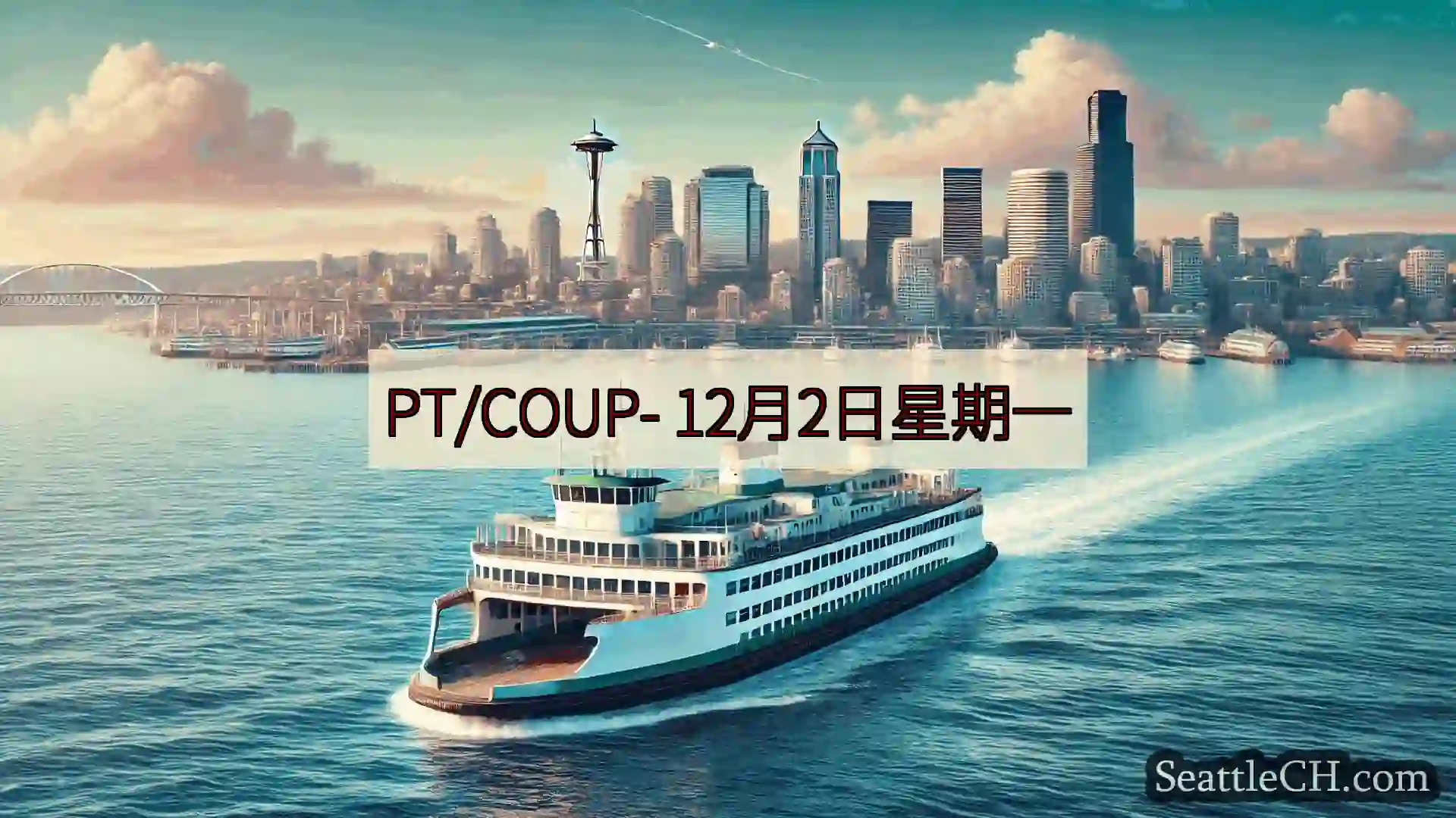 西雅图渡轮新闻 PT/COUP-