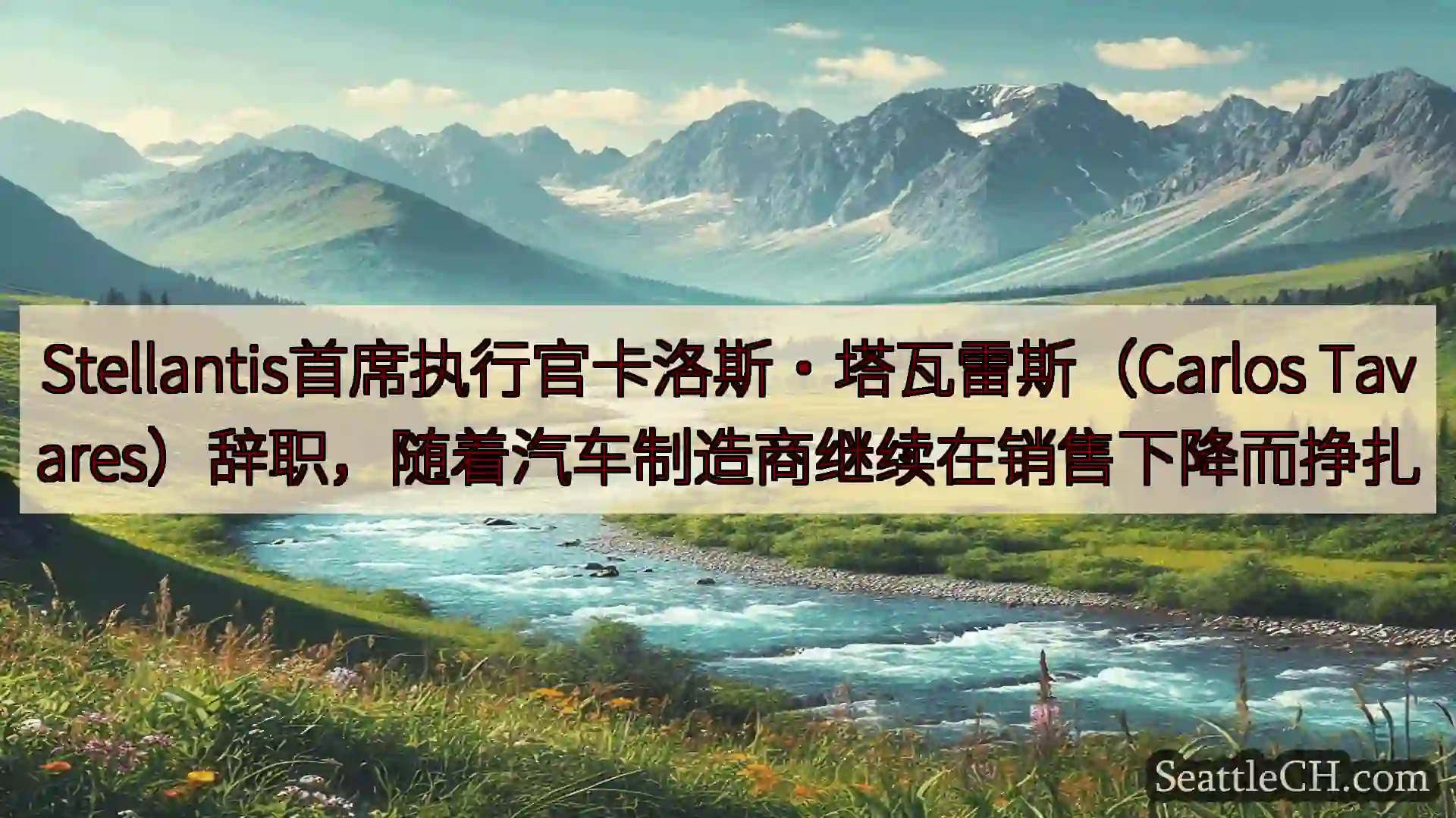 西雅图新闻 Stellantis首席执行官卡洛斯·塔瓦雷斯（Carlos
