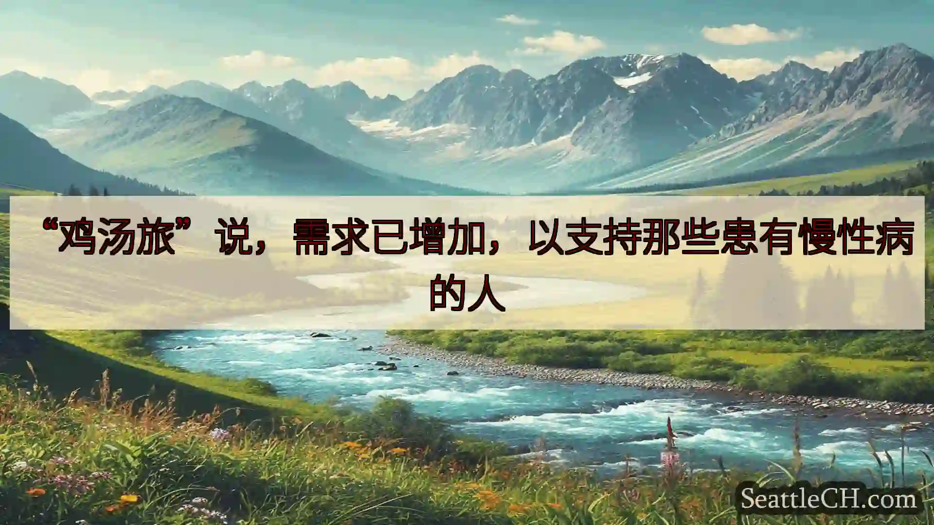 西雅图新闻 “鸡汤旅”说，需求已增加，以支持那些患有慢性病的人