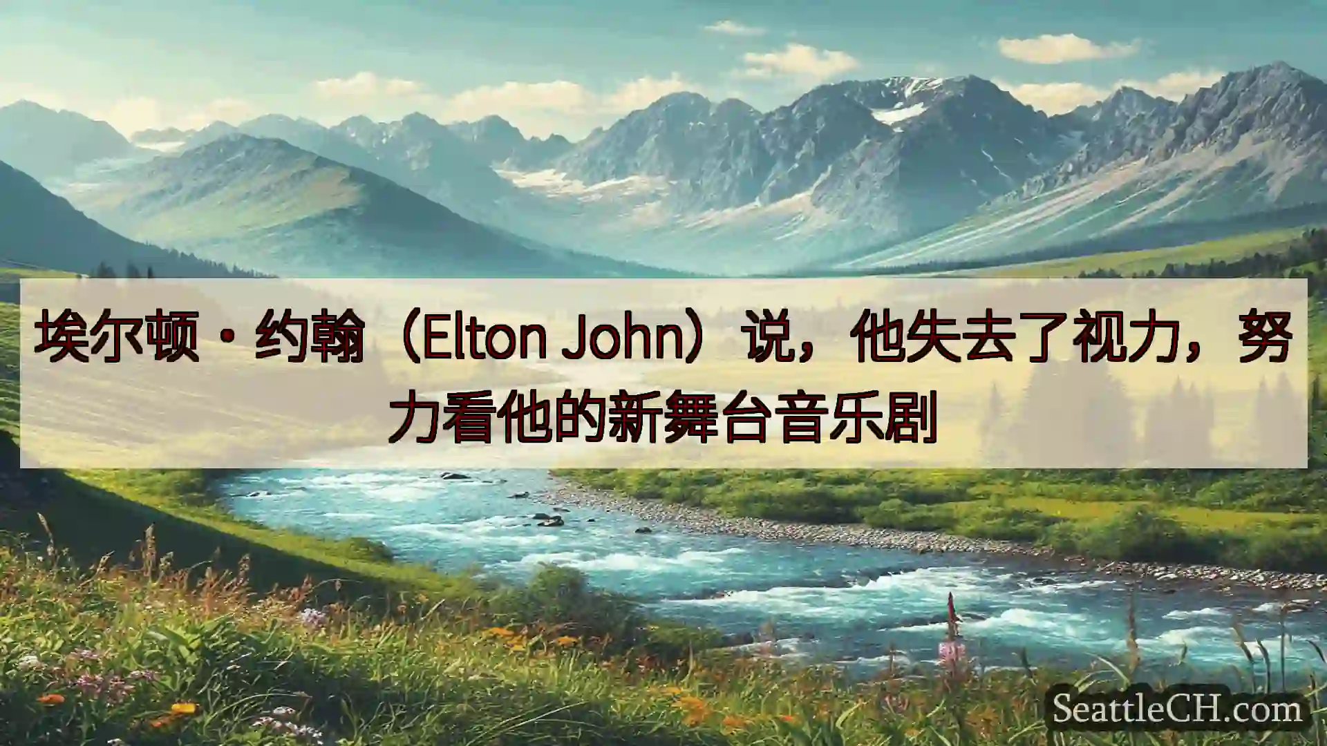 西雅图新闻 埃尔顿·约翰（Elton