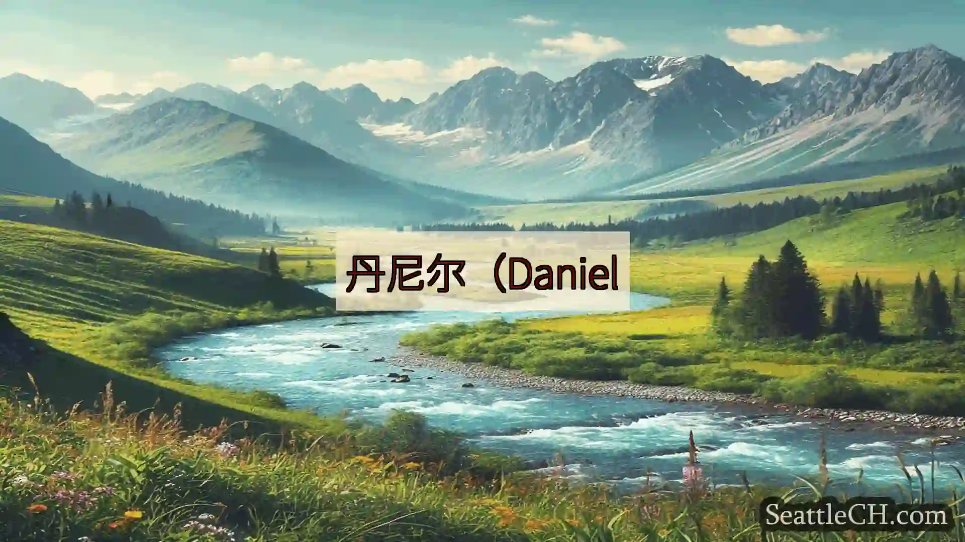 西雅图新闻 丹尼尔（Daniel
