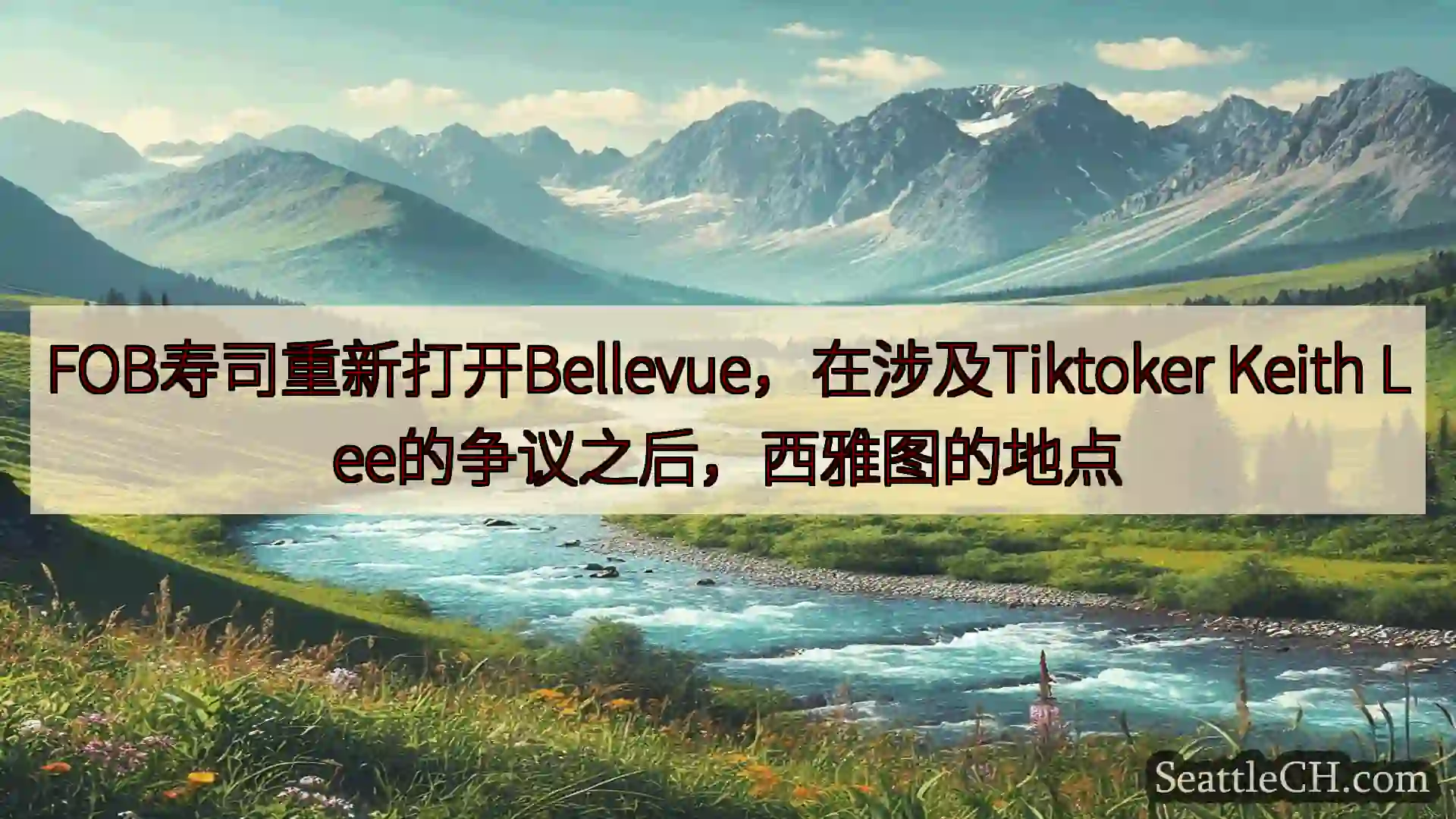 西雅图新闻 FOB寿司重新打开Bellevue，在涉及Tiktoker