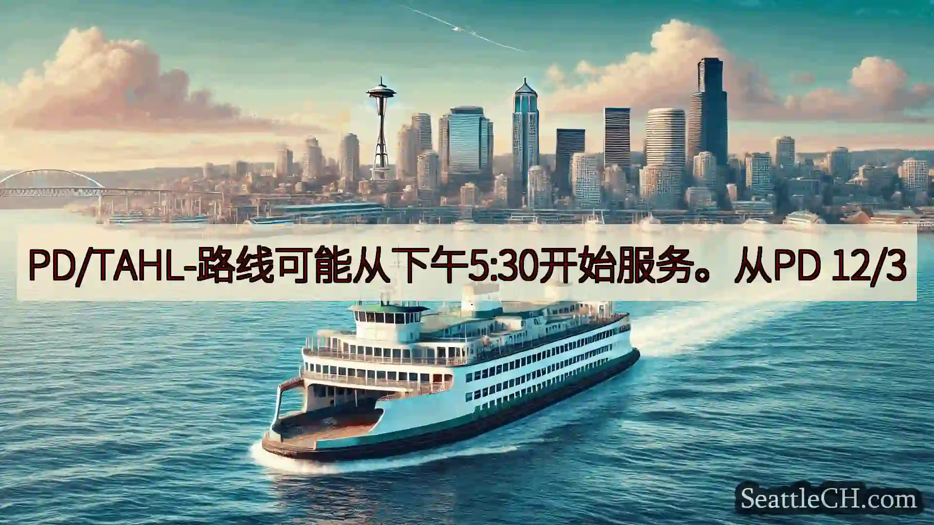 西雅图渡轮新闻 PD/TAHL-路线可能从下午5:30开始服务。从PD