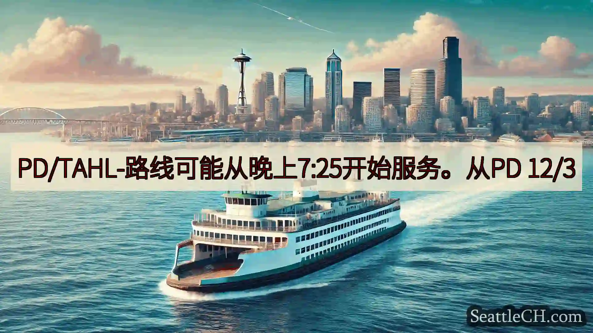 西雅图渡轮新闻 PD/TAHL-路线可能从晚上7:25开始服务。从PD