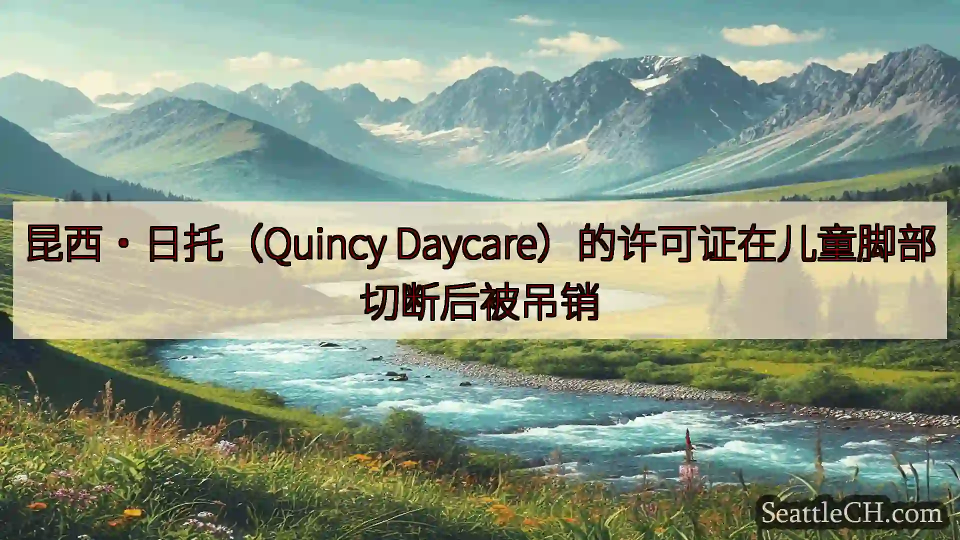西雅图新闻 昆西·日托（Quincy