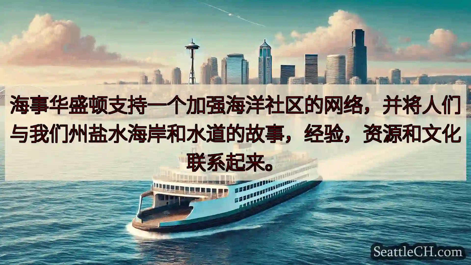 西雅图渡轮新闻 海事华盛顿支持一个加强海洋社区的网络，并将人们与我们州盐水海岸和水道的