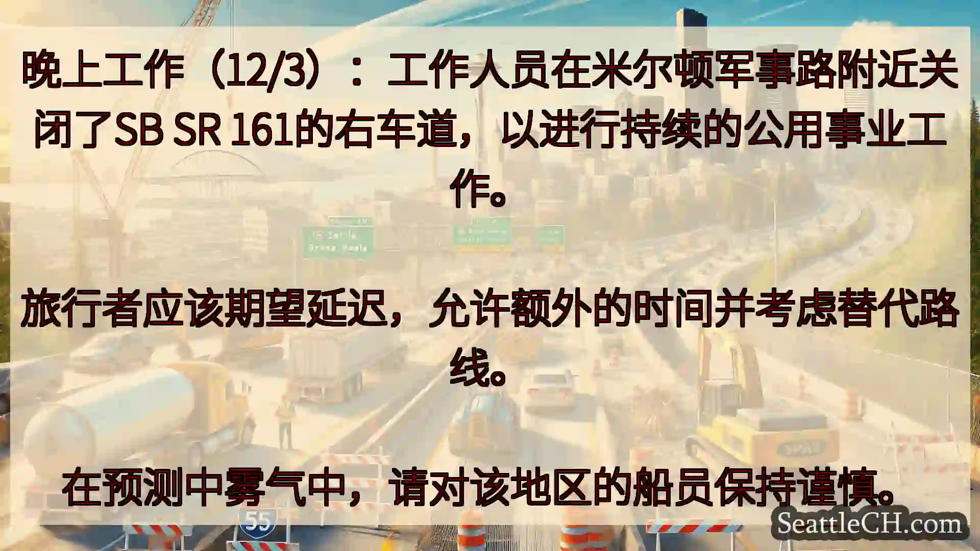西雅图交通新闻 晚上工作（12/3）：工作人员在米尔顿军事路附近关闭了SB SR