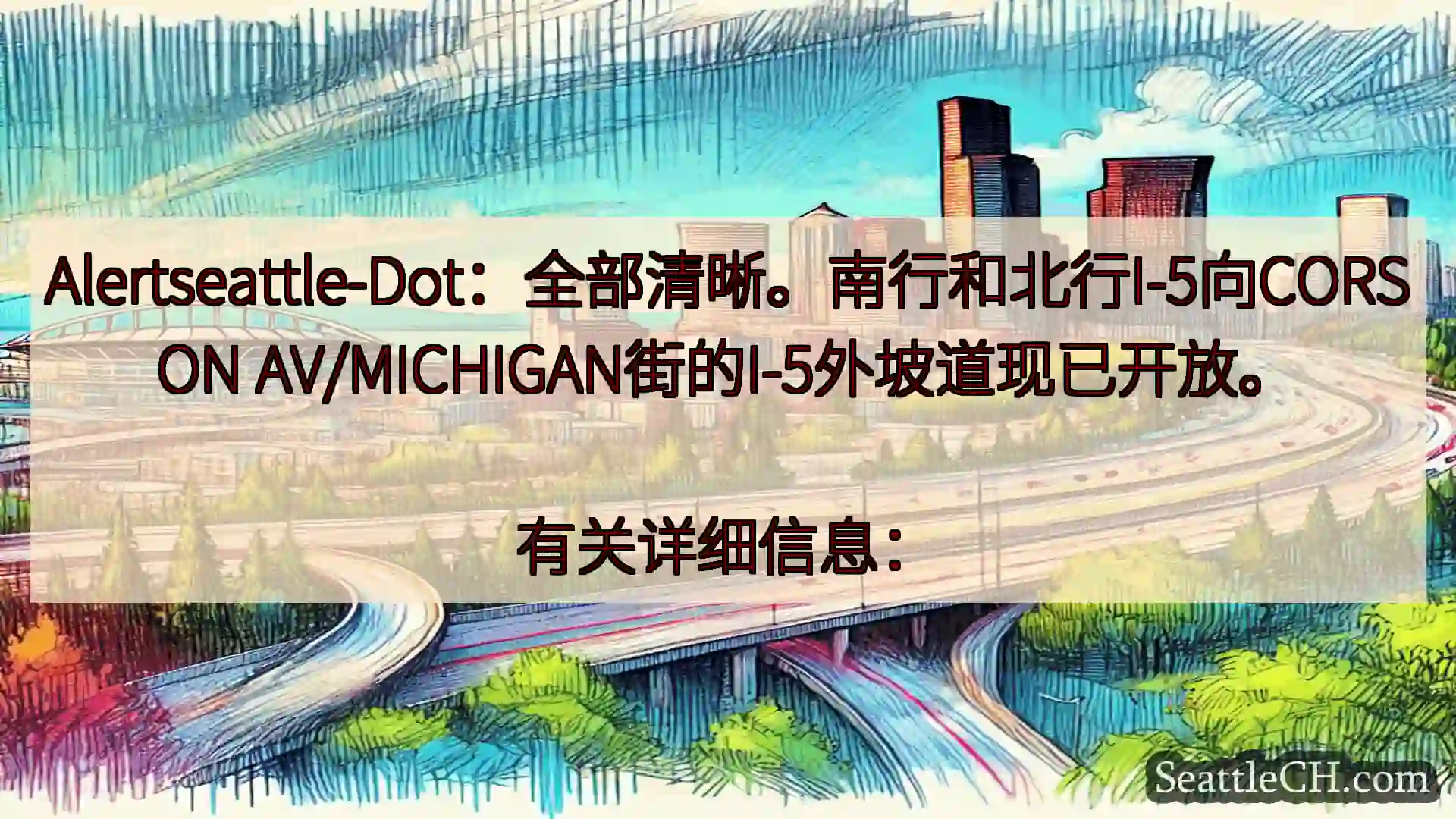 西雅图交通新闻 Alertseattle-Dot：全部清晰。南行和北行I-5向CORS