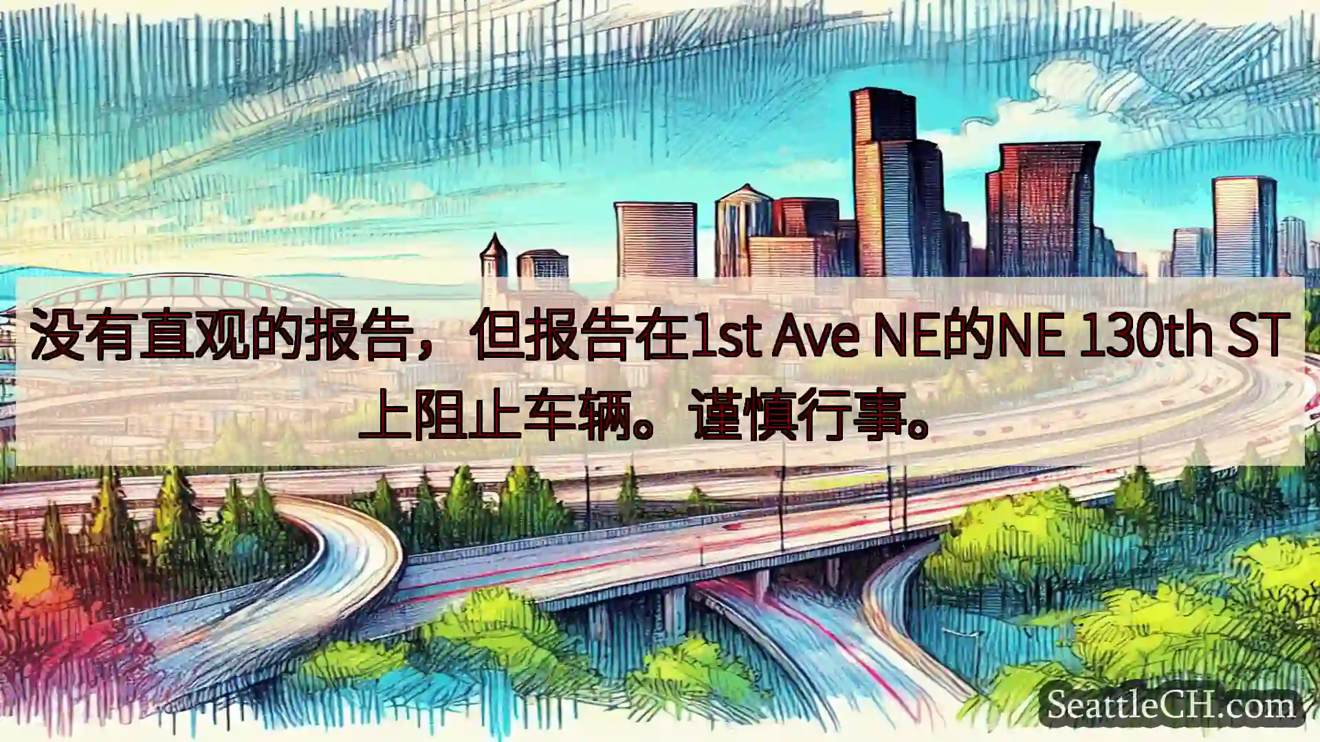西雅图交通新闻 没有直观的报告，但报告在1st Ave NE的NE 130th