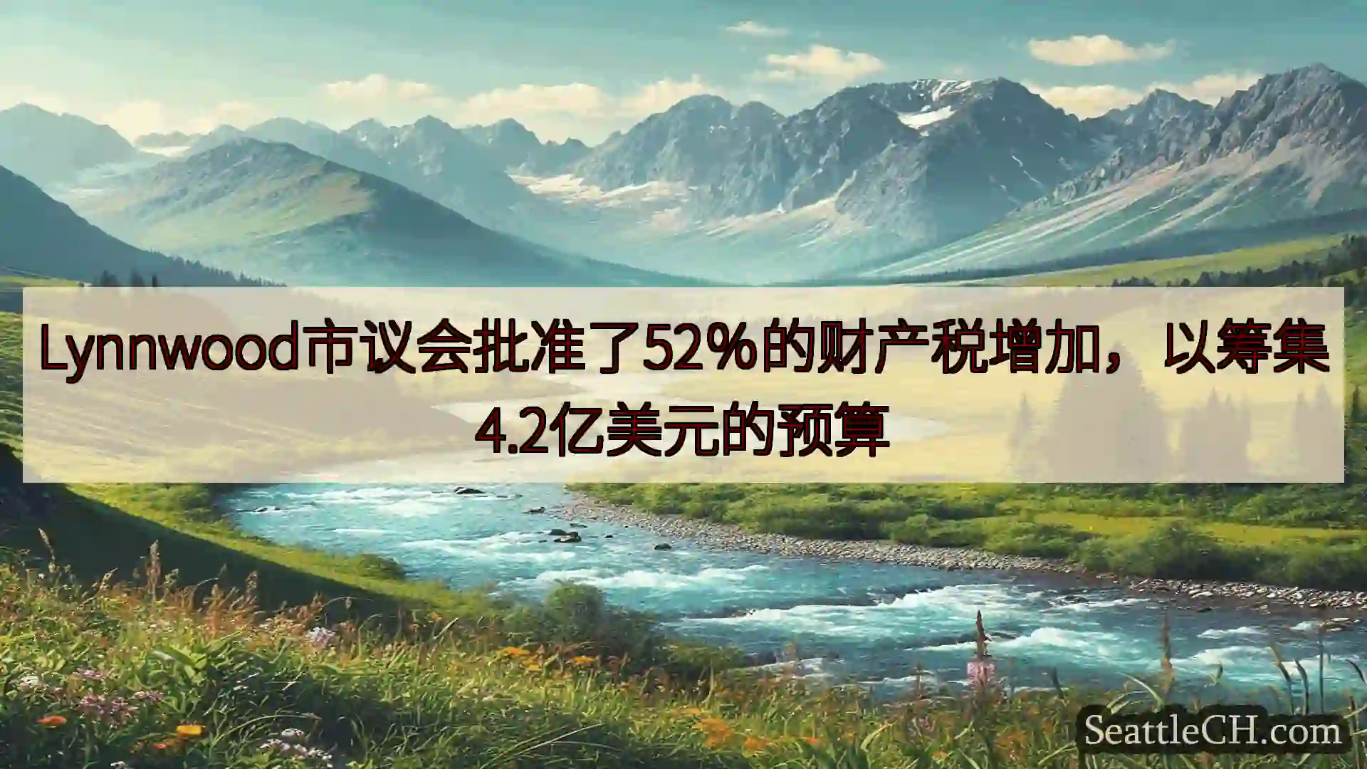 西雅图新闻 Lynnwood市议会批准了52％的财产税增加，以筹集4.2亿美元的预