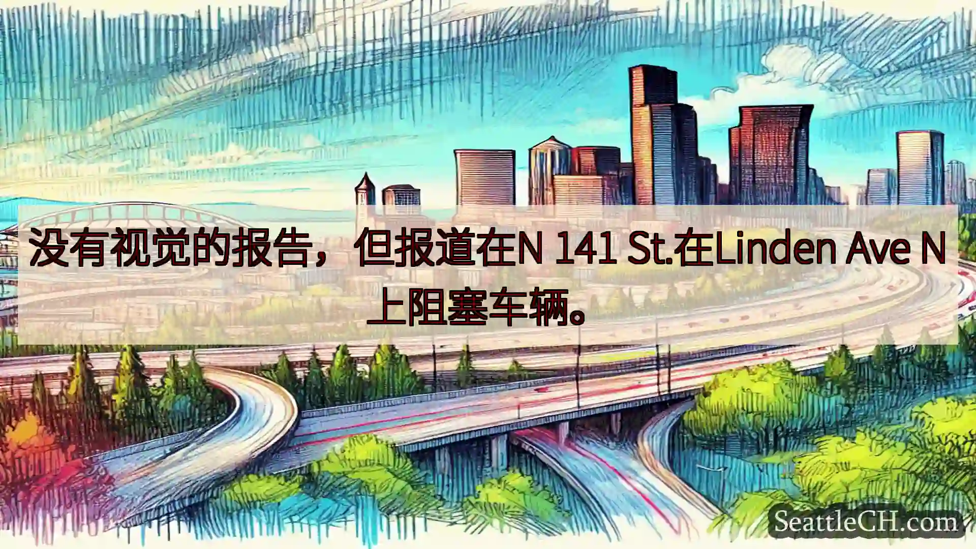 西雅图交通新闻 没有视觉的报告，但报道在N 141 St.在Linden Ave